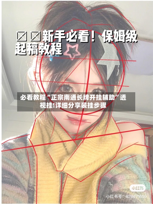 必看教程“正宗南通长牌开挂辅助”透视挂!详细分享装挂步骤-第1张图片