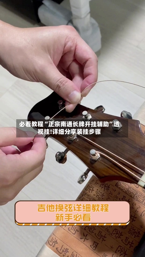 必看教程“正宗南通长牌开挂辅助	”透视挂!详细分享装挂步骤-第3张图片