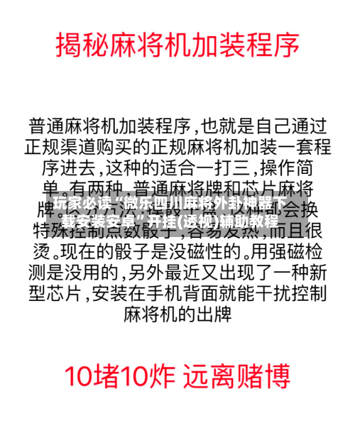 玩家必读“微乐四川麻将外卦神器下载安装安卓”开挂(透视)辅助教程-第2张图片