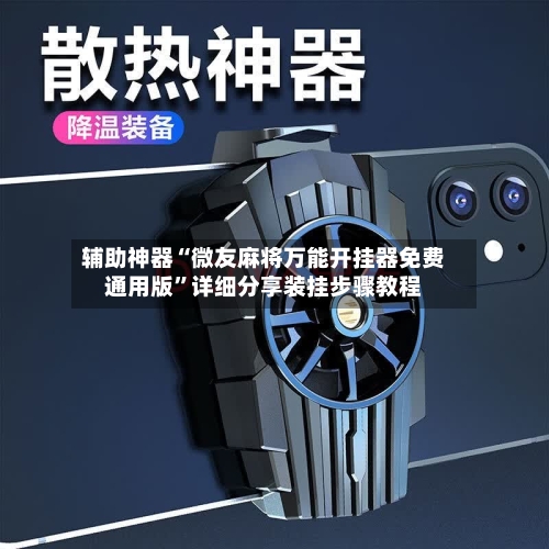 辅助神器“微友麻将万能开挂器免费通用版	”详细分享装挂步骤教程-第1张图片