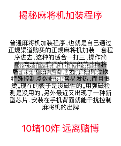 分享实测“微乐捉鸡麻将万能开挂器下载安装”开挂辅助脚本+详细开挂安装教程-第2张图片