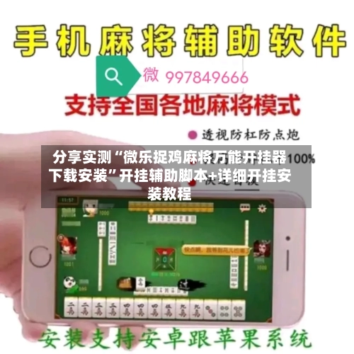 分享实测“微乐捉鸡麻将万能开挂器下载安装”开挂辅助脚本+详细开挂安装教程-第3张图片