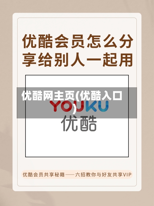 优酷网主页(优酷入口)-第2张图片