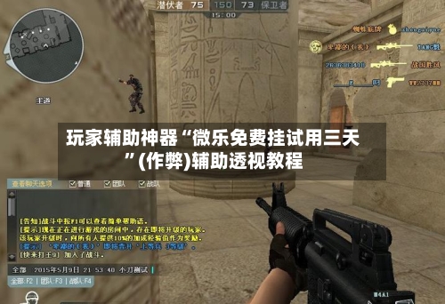 玩家辅助神器“微乐免费挂试用三天”(作弊)辅助透视教程-第1张图片