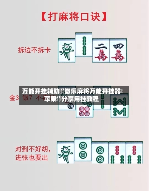 万能开挂辅助“微乐麻将万能开挂器苹果	”分享用挂教程-第2张图片