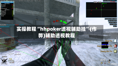 实操教程“hhpoker透视辅助挂	”(作弊)辅助透视教程-第1张图片