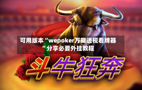 可用版本“wepoker万能透视看牌器”分享必要外挂教程-第1张图片