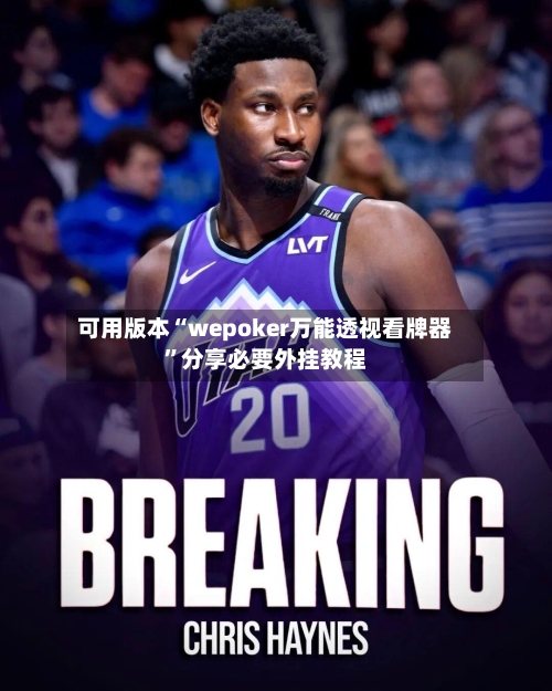 可用版本“wepoker万能透视看牌器	”分享必要外挂教程-第2张图片