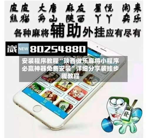 安装程序教程“陕西微乐麻将小程序必赢神器免费安装”详细分享装挂步骤教程-第1张图片