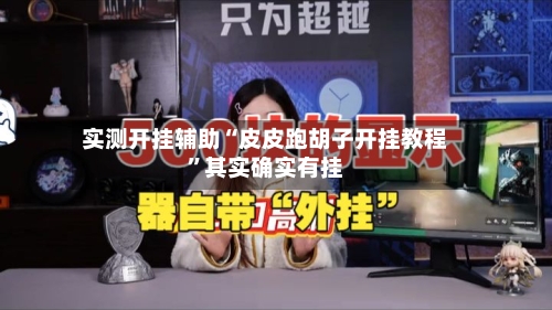 实测开挂辅助“皮皮跑胡子开挂教程”其实确实有挂-第2张图片