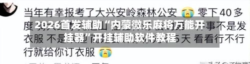 2026首发辅助“内蒙微乐麻将万能开挂器”开挂辅助软件教程-第2张图片