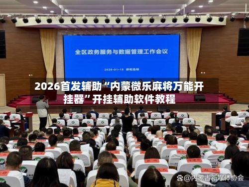 2026首发辅助“内蒙微乐麻将万能开挂器	”开挂辅助软件教程-第1张图片