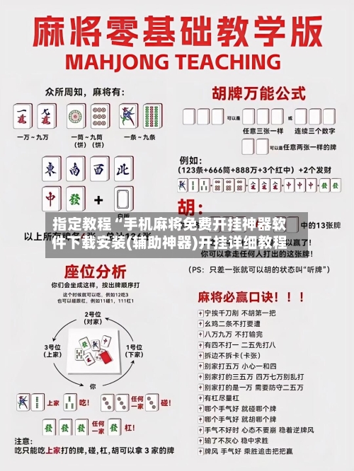 指定教程“手机麻将免费开挂神器软件下载安装(辅助神器)开挂详细教程-第1张图片