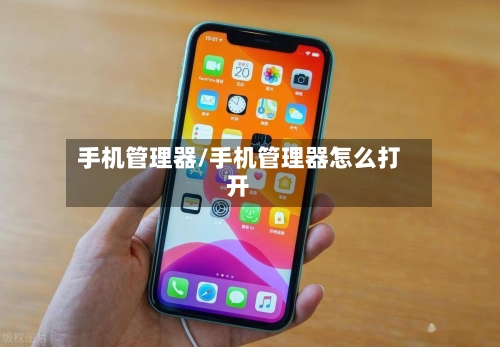 手机管理器/手机管理器怎么打开-第1张图片