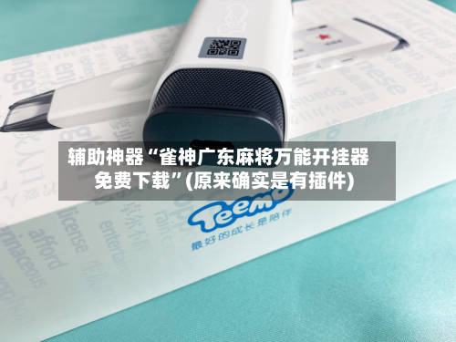 辅助神器“雀神广东麻将万能开挂器免费下载	”(原来确实是有插件)-第2张图片