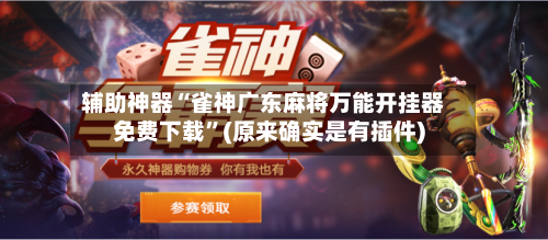 辅助神器“雀神广东麻将万能开挂器免费下载”(原来确实是有插件)-第3张图片