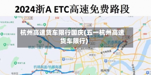 杭州高速货车限行国庆(五一杭州高速货车限行)-第2张图片