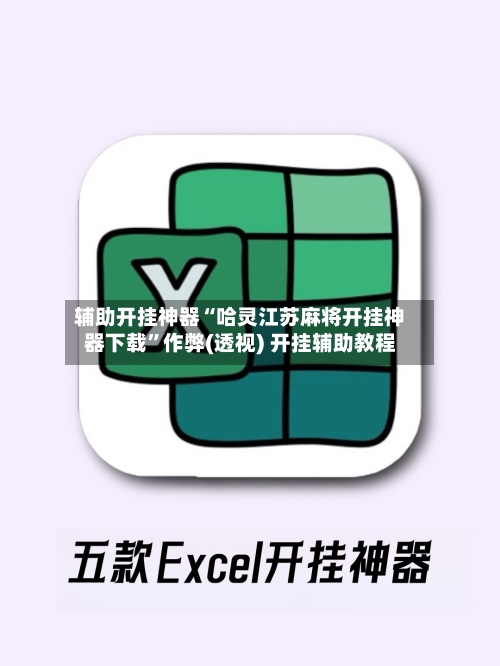 辅助开挂神器“哈灵江苏麻将开挂神器下载	”作弊(透视) 开挂辅助教程-第1张图片