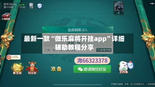 最新一款“微乐麻将开挂app”详细辅助教程分享-第1张图片
