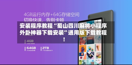 安装程序教程“蜀山四川麻将小程序外卦神器下载安装”通用版下载教程！-第1张图片