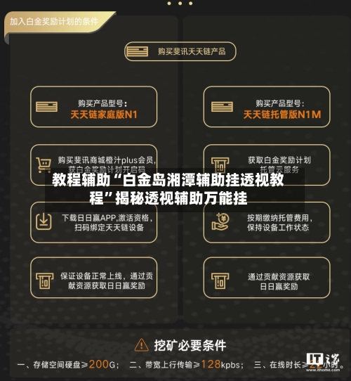教程辅助“白金岛湘潭辅助挂透视教程”揭秘透视辅助万能挂-第1张图片