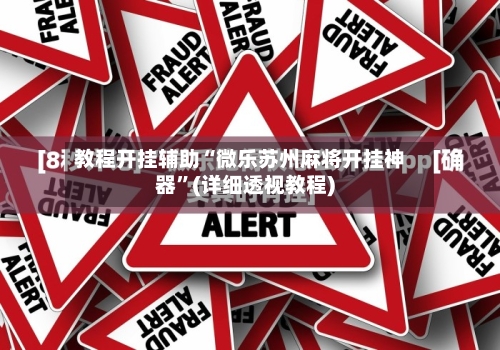 教程开挂辅助“微乐苏州麻将开挂神器”(详细透视教程)-第1张图片