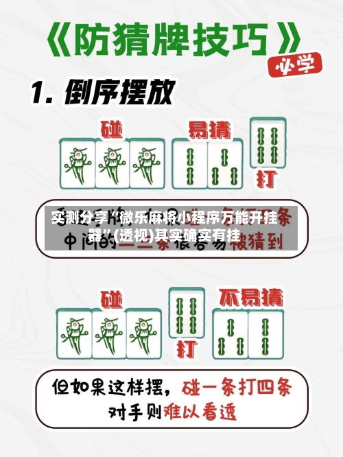 实测分享“微乐麻将小程序万能开挂器”(透视)其实确实有挂-第1张图片