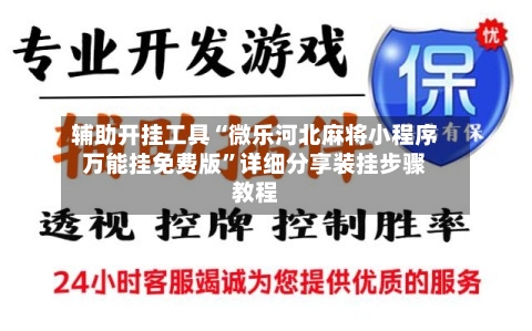 辅助开挂工具“微乐河北麻将小程序万能挂免费版”详细分享装挂步骤教程-第1张图片