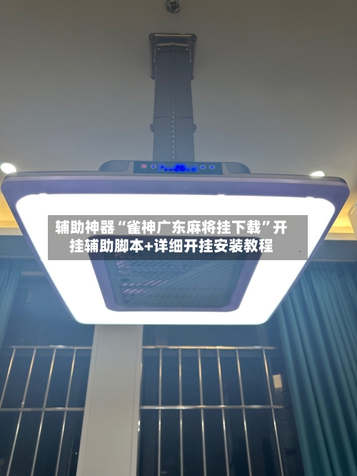 辅助神器“雀神广东麻将挂下载”开挂辅助脚本+详细开挂安装教程-第1张图片