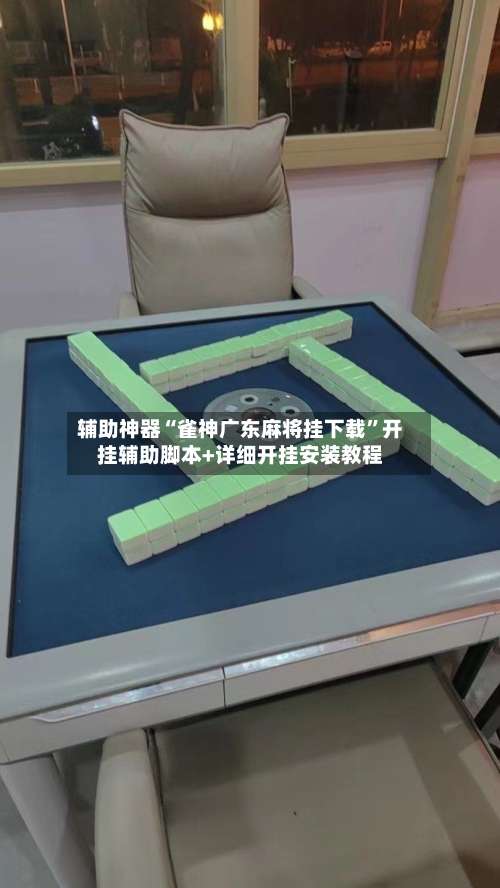 辅助神器“雀神广东麻将挂下载	”开挂辅助脚本+详细开挂安装教程-第3张图片