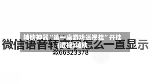 辅助神器“凑一桌游戏透视挂	”开挂(透视)辅助-第1张图片