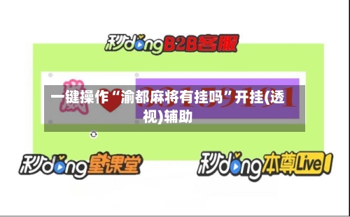 一键操作“渝都麻将有挂吗”开挂(透视)辅助-第1张图片