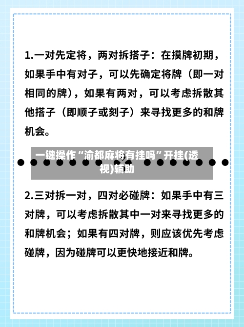 一键操作“渝都麻将有挂吗”开挂(透视)辅助-第3张图片
