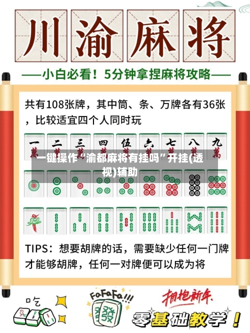 一键操作“渝都麻将有挂吗”开挂(透视)辅助-第2张图片