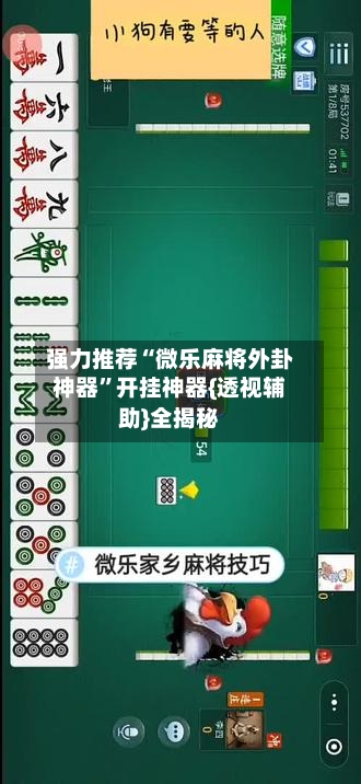 强力推荐“微乐麻将外卦神器”开挂神器{透视辅助}全揭秘-第1张图片