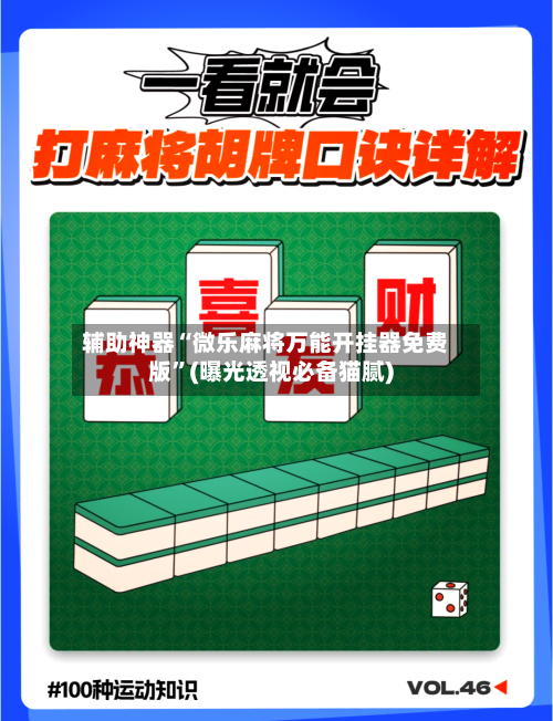 辅助神器“微乐麻将万能开挂器免费版”(曝光透视必备猫腻)-第1张图片