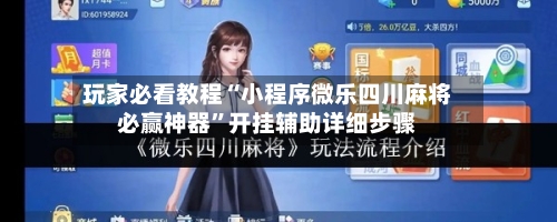 玩家必看教程“小程序微乐四川麻将必赢神器”开挂辅助详细步骤-第1张图片