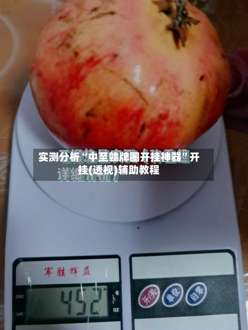 实测分析“中至赣牌圈开挂神器”开挂(透视)辅助教程-第1张图片