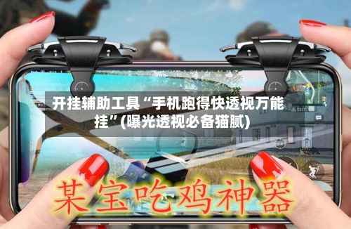 开挂辅助工具“手机跑得快透视万能挂	”(曝光透视必备猫腻)-第1张图片