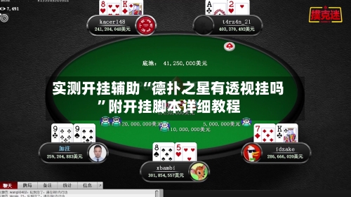 实测开挂辅助“德扑之星有透视挂吗”附开挂脚本详细教程-第2张图片