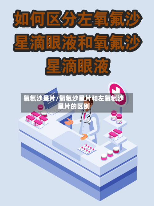 氧氟沙星片/氧氟沙星片和左氧氟沙星片的区别-第3张图片