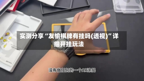 实测分享“友愉棋牌有挂吗(透视)”详细开挂玩法-第1张图片