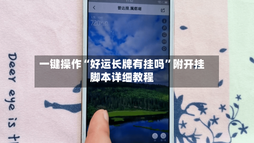 一键操作“好运长牌有挂吗”附开挂脚本详细教程-第1张图片