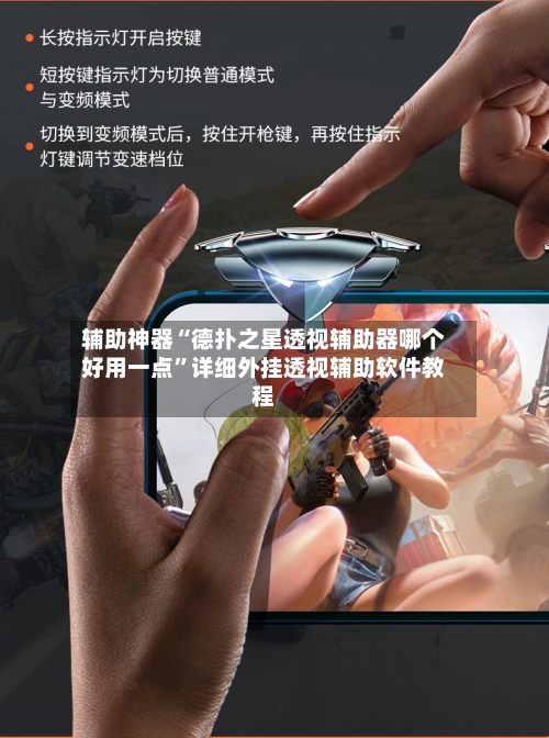 辅助神器“德扑之星透视辅助器哪个好用一点	”详细外挂透视辅助软件教程-第2张图片