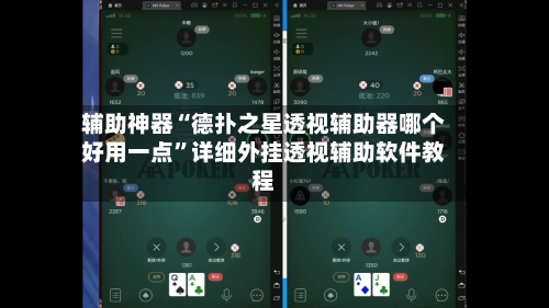 辅助神器“德扑之星透视辅助器哪个好用一点”详细外挂透视辅助软件教程-第1张图片