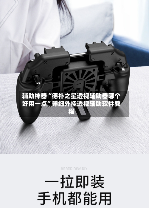 辅助神器“德扑之星透视辅助器哪个好用一点”详细外挂透视辅助软件教程-第3张图片