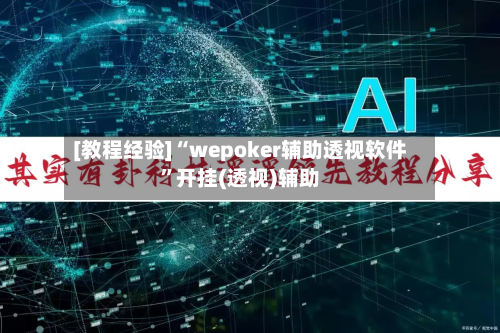 [教程经验]“wepoker辅助透视软件”开挂(透视)辅助-第1张图片