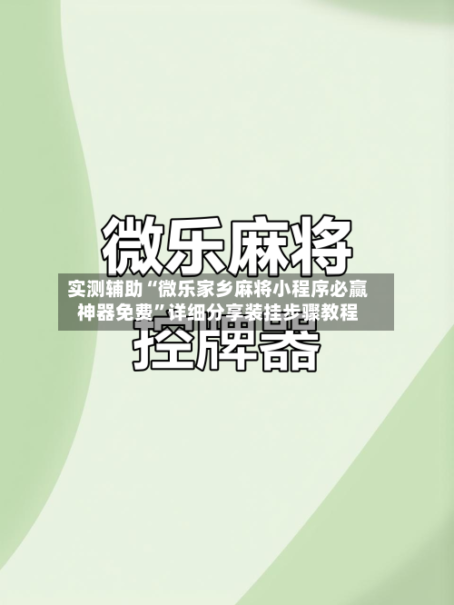 实测辅助“微乐家乡麻将小程序必赢神器免费	”详细分享装挂步骤教程-第1张图片