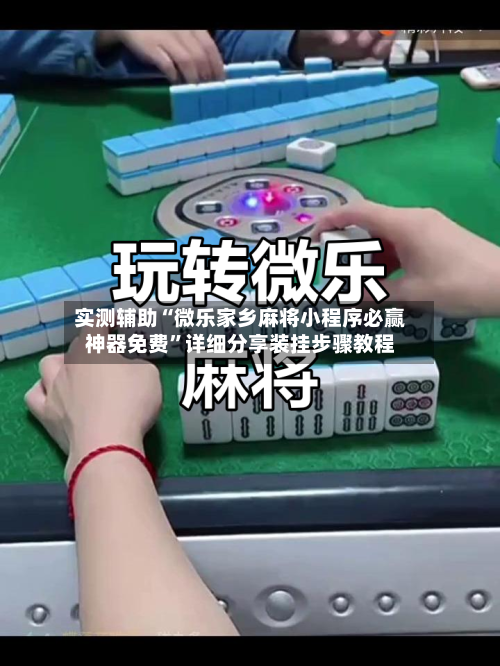 实测辅助“微乐家乡麻将小程序必赢神器免费”详细分享装挂步骤教程-第3张图片