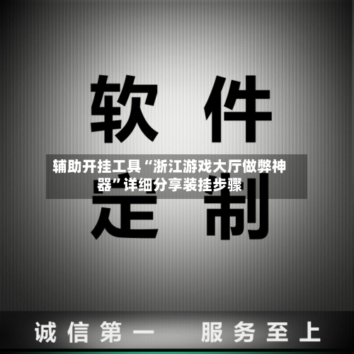 辅助开挂工具“浙江游戏大厅做弊神器”详细分享装挂步骤-第1张图片